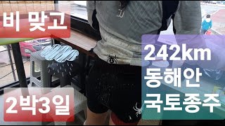 [4K]동해안 국토종주(강원구간)/동해안길 자전거 여행/임원에서 통일전망대(242km)/강원도 국토종주 /자전거라이딩