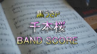 千本桜「（旧）BAND SCORE」（微アレンジ）039