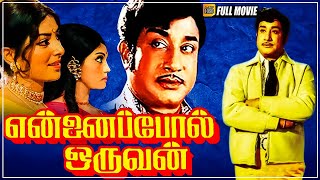 Ennai Pol Oruvan | Tamil Movie | Sivaji Ganesan, Saratha, Ushanandini | T. R. Ramanna | Full HD