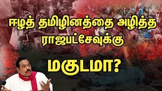 ஈழத் தமிழினத்தை அழித்த ராஜபட்சேவுக்கு  மகுடமா ?