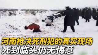 【犯罪實錄】河南槍決死刑犯的真實現場，1名女犯5名男犯，死到臨頭仍無悔意 #真實影像 #記錄