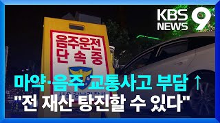 마약·음주 교통사고 부담 확 커진다…부담금 개편 / KBS  2022.07.24.