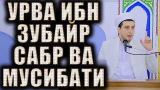 УРВА ИБН ЗУБАЙРНИНГ САБР ВА МУСИБАТЛАРИ