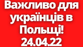 Термінове попередження для українців в Польщі!