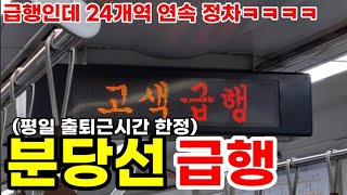 (평일한정)구룡역도 정차하는 분당선 급행ㅋㅋㅋㅋㅋ