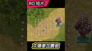 【RO短片】（閃光注意）太陽拳加農砲