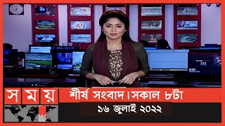 শীর্ষ সংবাদ | সকাল ৮টা | ১৬ জুলাই ২০২২ | Somoy TV Headline 8am | Latest Bangladeshi News