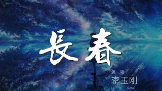 長春 - 李玉剛『懷念我們走過的每個地點』【動態歌詞Lyrics】