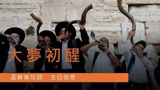 【播種講道系列】大夢初醒 孟蘇倫牧師 | 播種國際事工