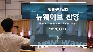 New Wave Worshipㅣ주일4부예배 찬양ㅣ2019.08.11