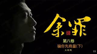 余罪：我的刑侦笔记 11 [有声书] 第八卷 骗你先商量（下） - 全书大结局