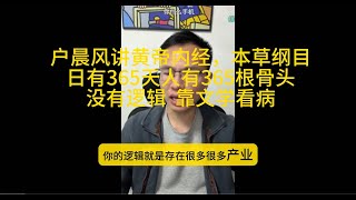 户晨风讲黄帝内经，本草纲目日有365天人有365根骨头没有逻辑  靠文学看病