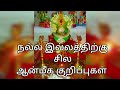 நல்ல இல்லத்திற்கு சில ஆன்மீக குறிப்புகள் best spiritual practices