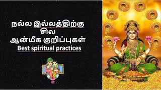 நல்ல இல்லத்திற்கு சில ஆன்மீக குறிப்புகள் | Best spiritual practices