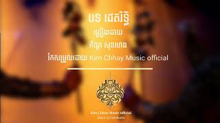 បទ ដេតរិទ្ធិ រឺ តេជះរិទ្ធី