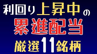 【厳選】株価下落で利回り上昇！累進配当の優良銘柄11選。