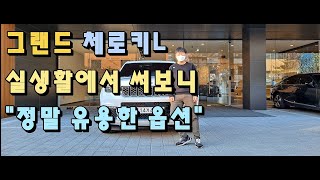 그랜드체로키L 실생활에서 유용한 옵션 5가지!!!