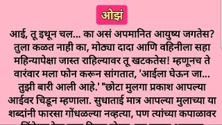 ओझं... मराठी हृदयस्पर्शी कथा | मराठी कथा | मराठी स्टोरी