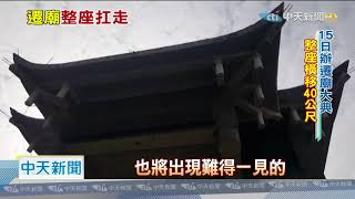 20201212中天新聞　潮州福安宮搬家　上千人拔河移廟