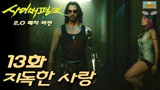 이것이 진짜 사이버 러브 【 13화 : 지독한 사랑 】 CyberPunk 2077