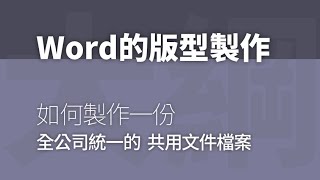 Word版型製作：統一公司的文件格式與視覺