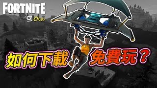 【歐拉】Fortnite 要塞英雄（堡壘之夜）：要怎麼下載免費玩？