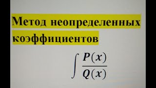 Метод неопределенных коэффициентов