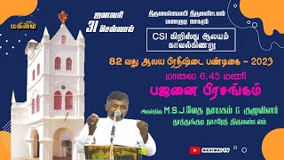 Bajanai - Rev.M.S.J.Vedhanayagam | CSI Church, Kavalkinaru | 31-01-2023 |