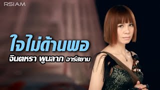 ใจไม่ด้านพอ : จินตหรา พูนลาภ อาร์สยาม [Official MV]