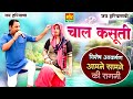 चाल कसूती || आमने सामने की रागनी || गौतम भाटी, निशा भाटी || Chaal Kasuti || Mor Ragni