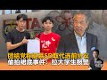 《Kinitv快报》团结党称挺慕SD取代选前协议；偷拍裙底事件：拉大学生报警 - 2024年8月23日