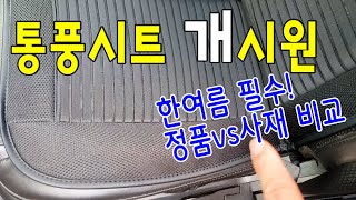 자동차 통풍시트 쓸만한지 직접 사봄. 통풍시트 소음 비교 추천.순정 옵션 통풍시트 와 비교.순정 통풍시트 와 에프터마켓 쿨 통풍시트 비교.자동차 통풍시트 추천.자동차 통풍시트 고장