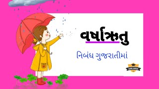 વર્ષાઋતુ વિશે  ગુજરાતી નિબંધ...   #gseb #gujartimedium #gujarati #essay #schoolshiksha #essaywriting