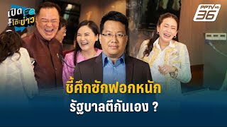 Highlight | งานหนักศึกซักฟอกหนัก ศิโรตม์ ชี้ เพื่อไทยไม่กล้าทิ้งภูมิใจไทย  | เปิดโต๊ะข่าว | 26 ก.พ.6