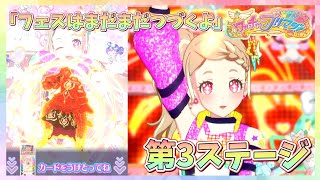 【プリマジ】フェス第3ステージはあの曲!!【ワッチャプリマジ プレイ動画】