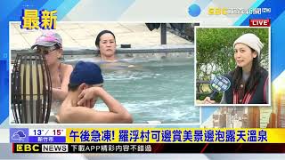 最新》寒流來襲又濕又冷！ 拉拉山追雪前先泡羅浮溫泉@newsebc