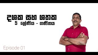 Episode 01 - දශක හා ශතක I Dashaka ha Shathaka ( Decades \u0026 Centuries )