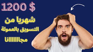 إربح 1200$ شهريا من التسويق بالعمولة على اي هيرب أفلييت | الربح من الانترنت للمبتدئين