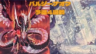 バルジーナオフ個人戦　予選4回戦　だいこん選手【サイバー・ドラゴン】vs　しげるごん選手【白き森】