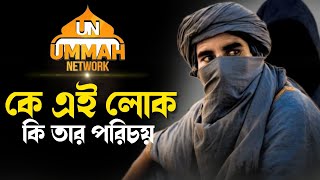 কে আমি? হাজারো প্রশ্নের উত্তর । শায়েখ তামিম আল আদনানী । Ummah Network ।