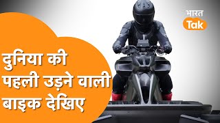 World First Flying Bike : हवा में उड़ने वाली Bike का पहला Video देखिए