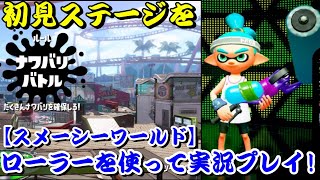 【Splatoon2】2年前にアップデートで追加された “スメーシーワールド” 今更ながら初見プレイ!!【実況】