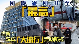 新冠肺炎：世衞上調全球風險至最高級別　拒定性為大流行- 20200229 香港新聞 on.cc東網