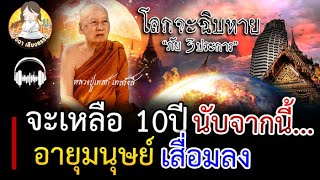 แชร์เป็นบุญ จะเหลือ 10ปี นับจากนี้ อายุของมนุษย์ จะเสื่อมลง  เกิดกลียุค คนจะตาย เป็นหมู่ๆ เหล่าๆ