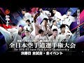 【新極真会】第56回全日本空手道選手権大会　決勝日　SHINKYOKUSHINKAI KARATE