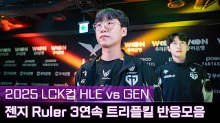 2025 LCK컵 젠지 룰러 3연속 트리플킬 스트리머 반응모음ㅣ2025 LCK CUP HLE vs GEN