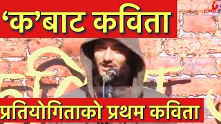 Subhasish Parajuli || Ka Bata Kabita || Olympia Poetry Slam 2017, Organised by Olympia World School