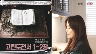 고린도전서 1-2장 읽어드립니다.