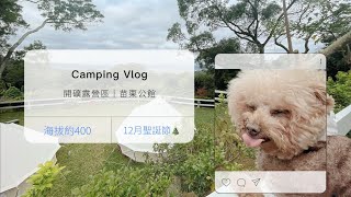 🎄Marry Christmas 🎄初次單飛｜ Camping no.12｜開礦露營區｜苗栗公館｜夜神闇鎏者｜