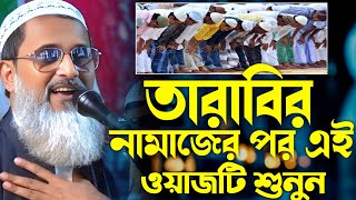 তারাবির নামাজের পর এই ওয়াজ টি শুনুন | মুফতি আব্দুল মাতিন সাহেবের ওয়াজ | নতুন ওয়াজ 2025